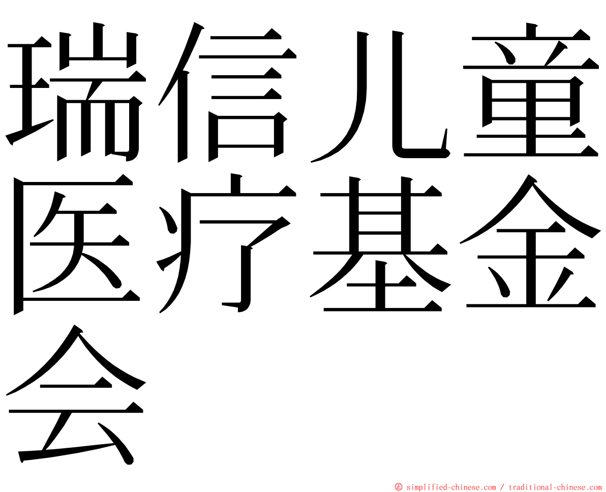 瑞信儿童医疗基金会 ming font