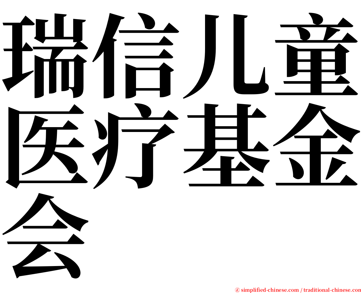 瑞信儿童医疗基金会 serif font