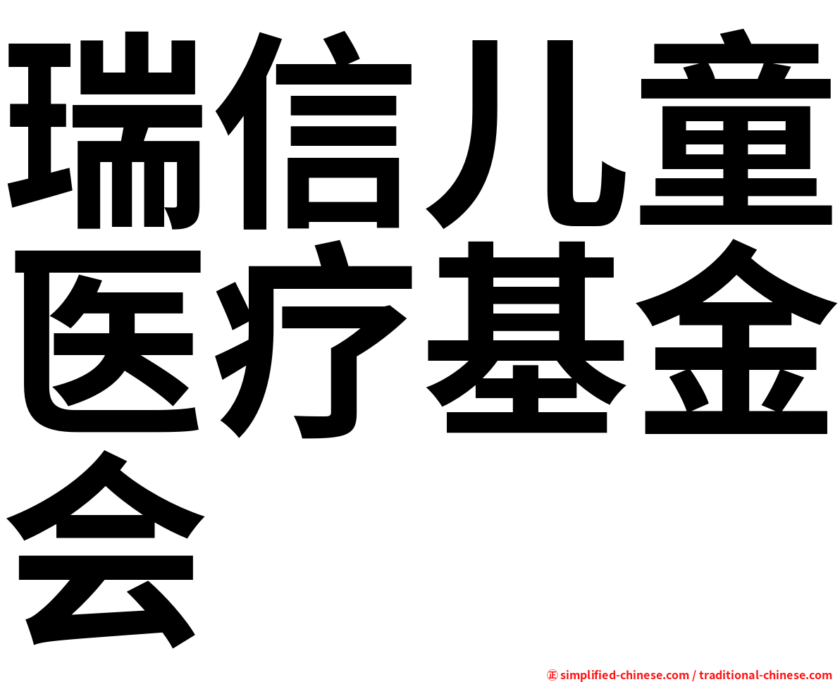 瑞信儿童医疗基金会