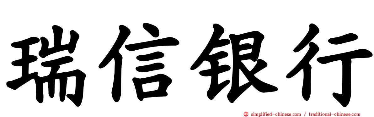 瑞信银行