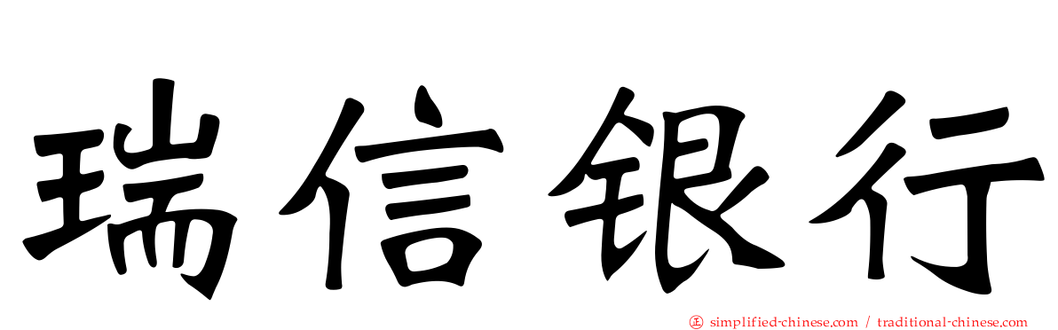 瑞信银行