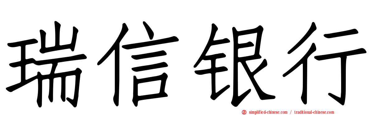 瑞信银行
