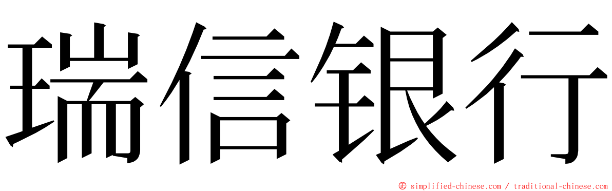 瑞信银行 ming font