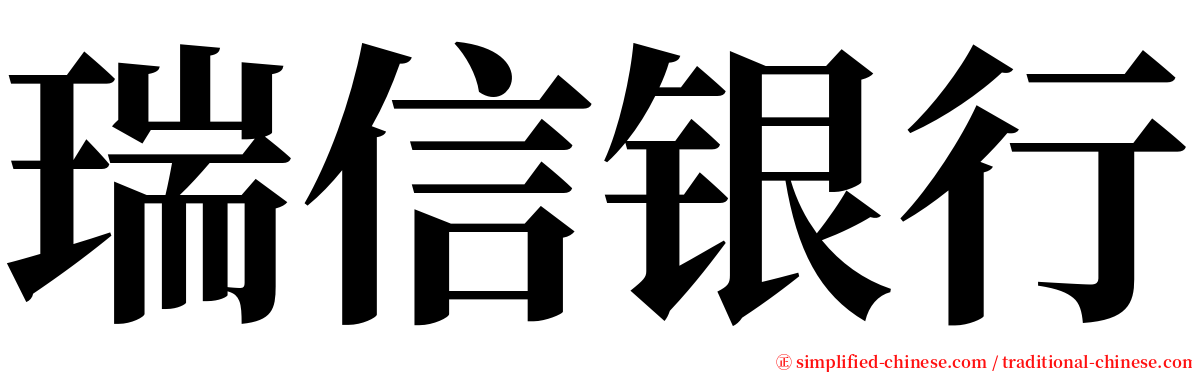 瑞信银行 serif font