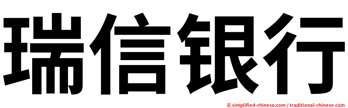 瑞信银行