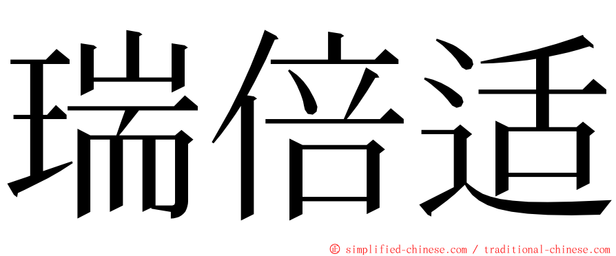 瑞倍适 ming font
