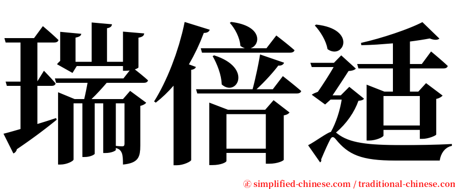 瑞倍适 serif font