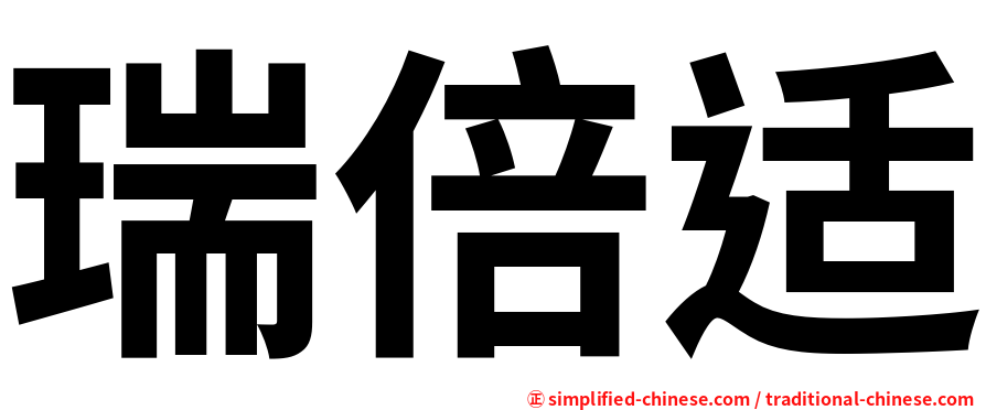 瑞倍适