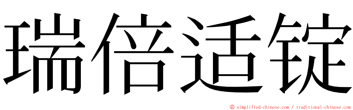 瑞倍适锭 ming font