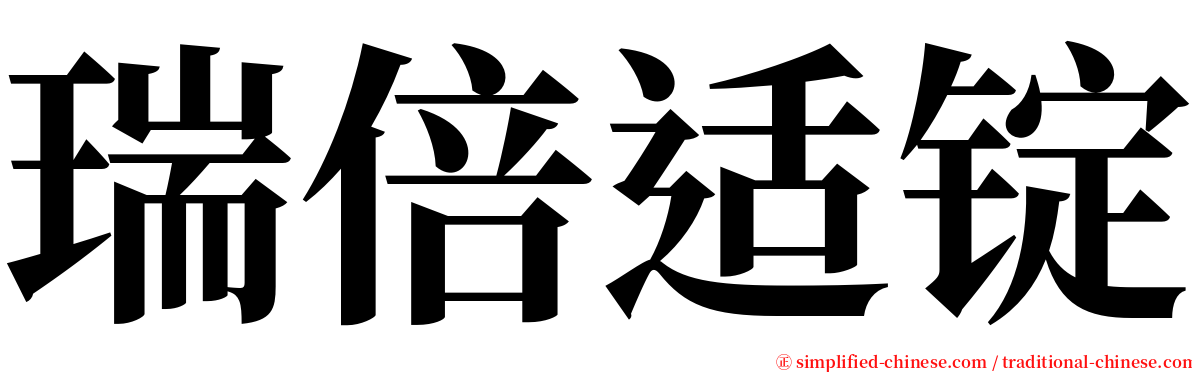 瑞倍适锭 serif font