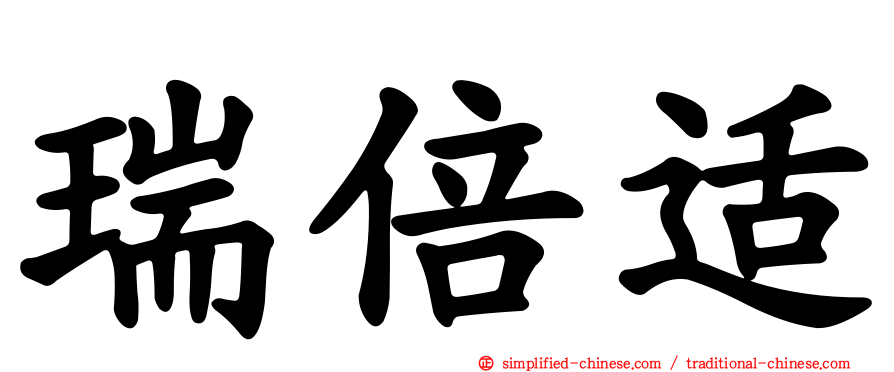 瑞倍适
