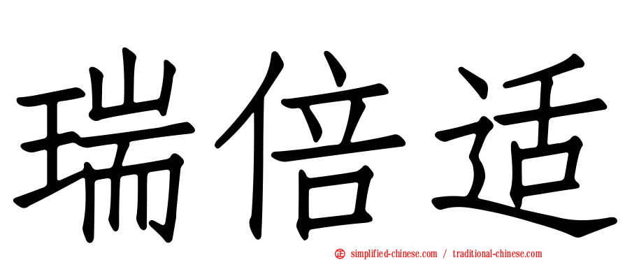 瑞倍适
