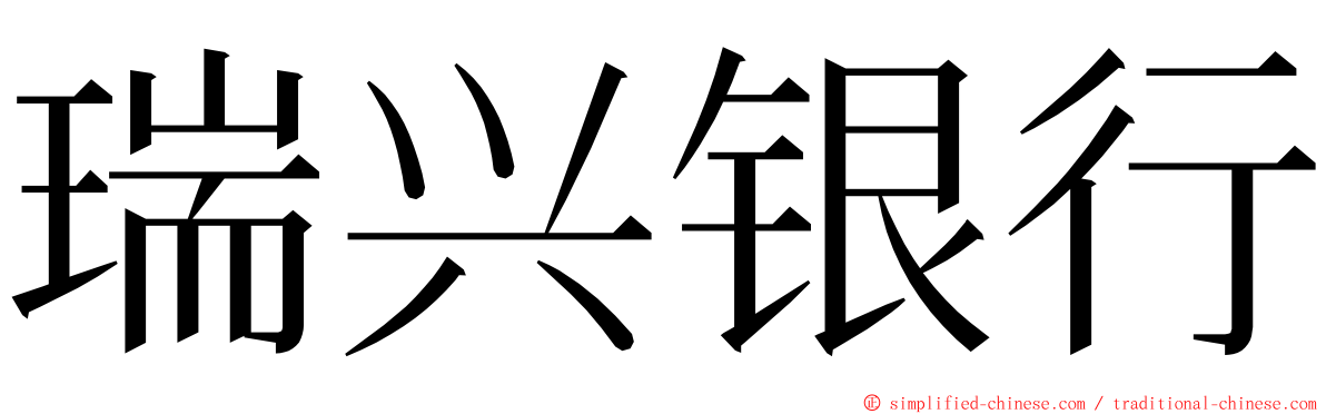 瑞兴银行 ming font