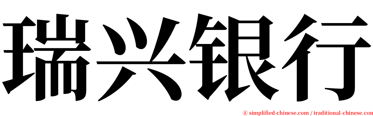 瑞兴银行 serif font