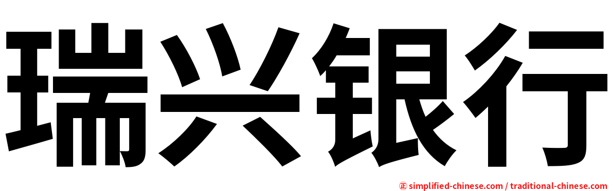瑞兴银行