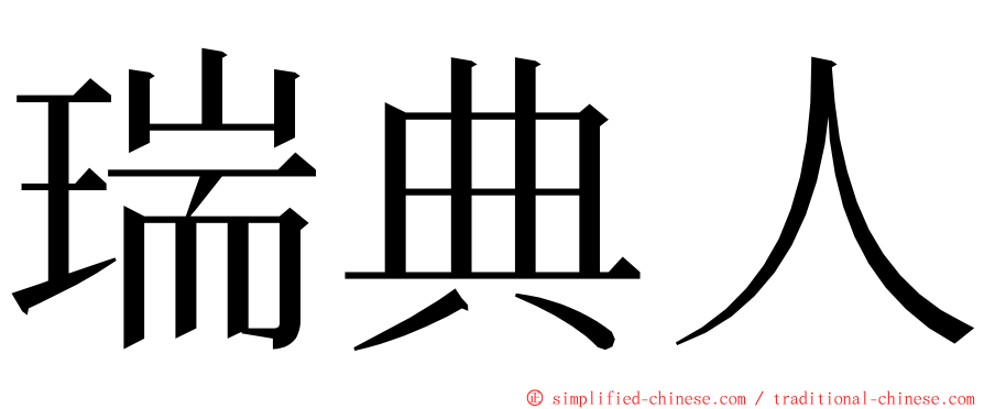 瑞典人 ming font