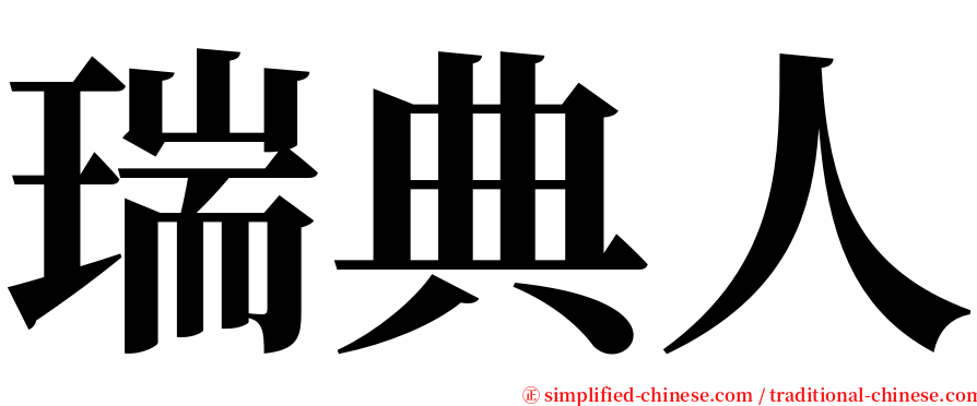 瑞典人 serif font