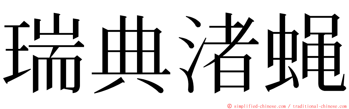 瑞典渚蝇 ming font