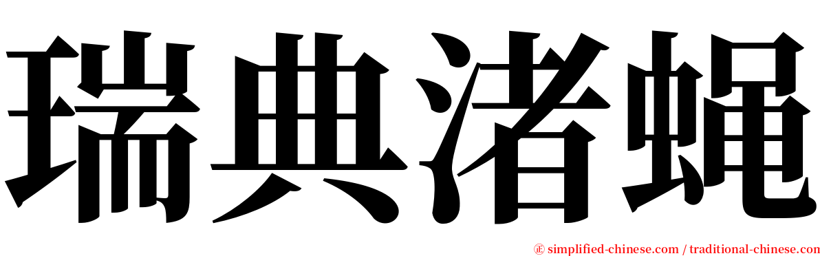 瑞典渚蝇 serif font