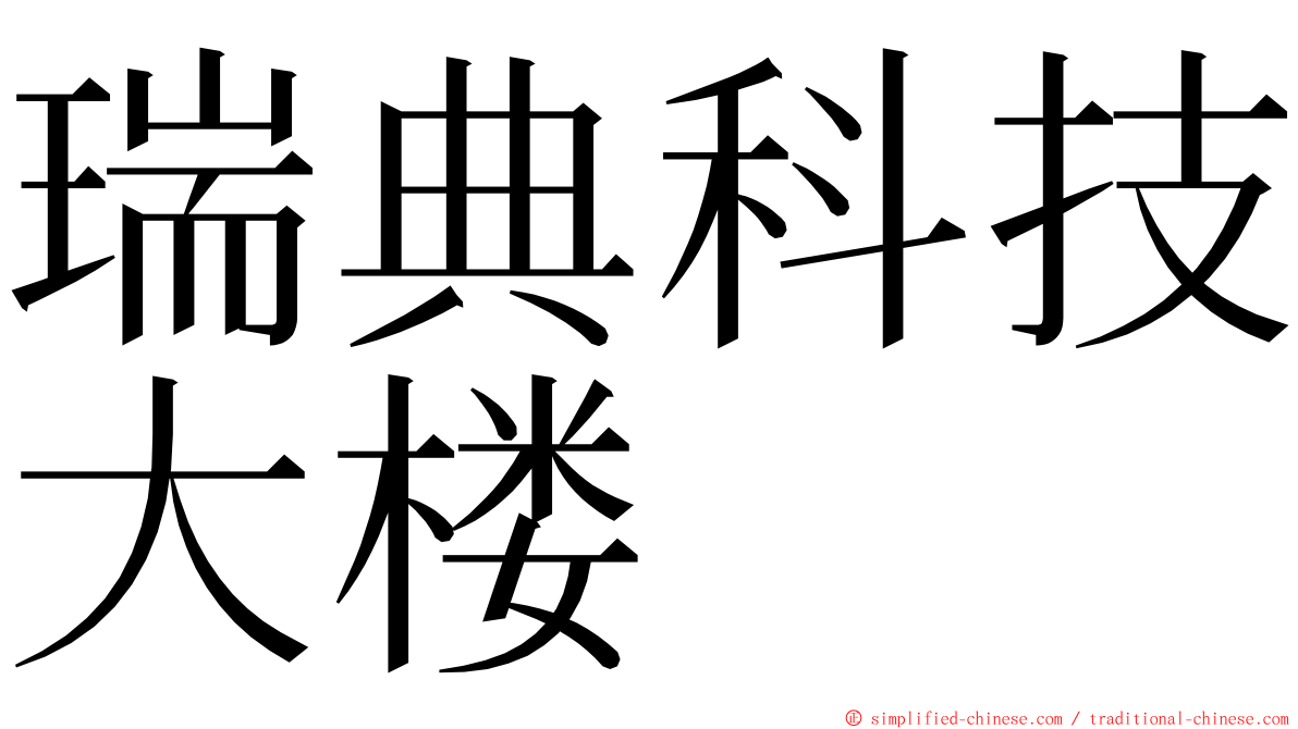 瑞典科技大楼 ming font