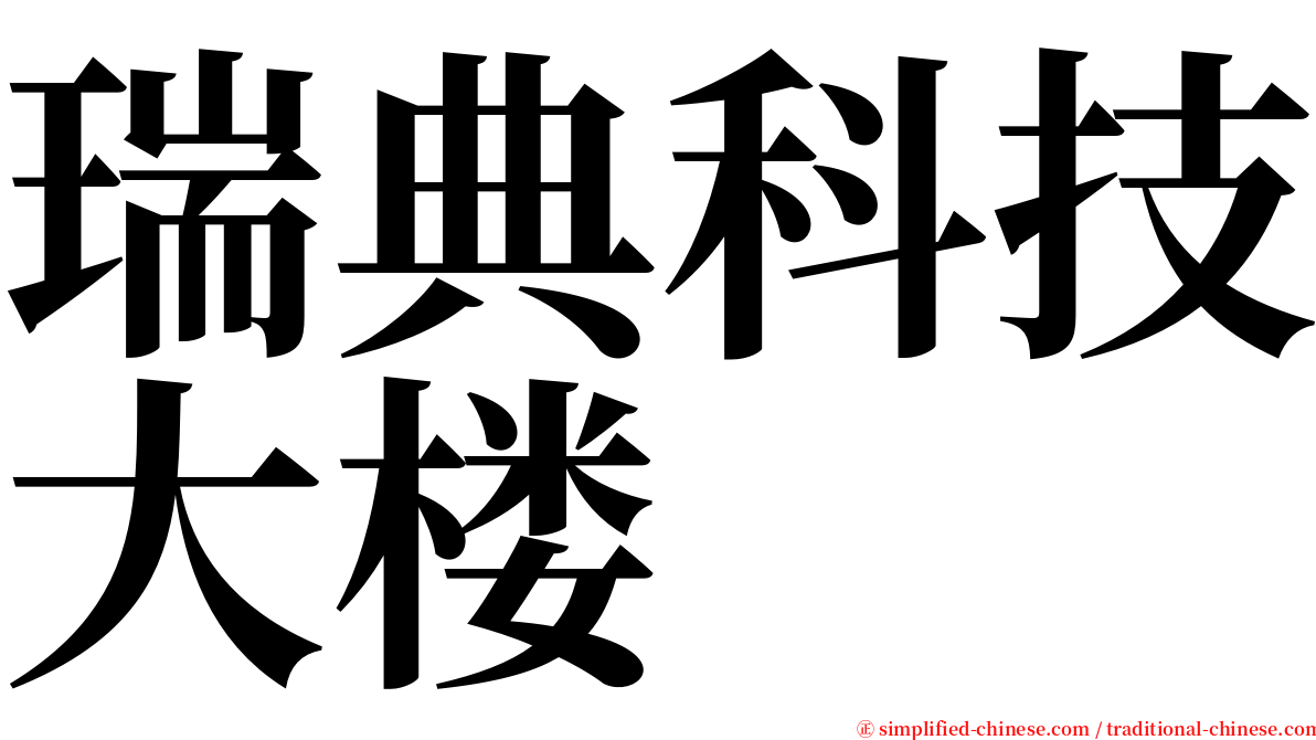 瑞典科技大楼 serif font