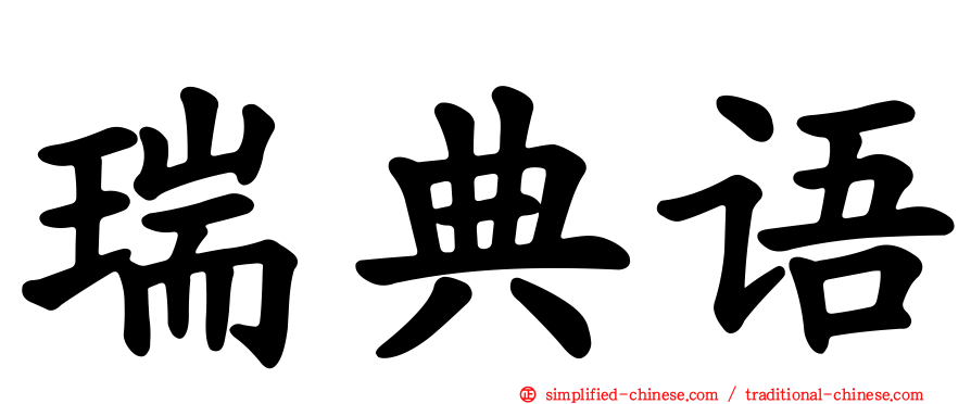 瑞典语
