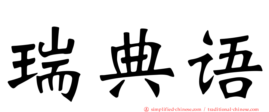 瑞典语