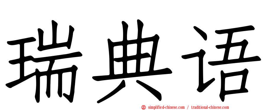瑞典语