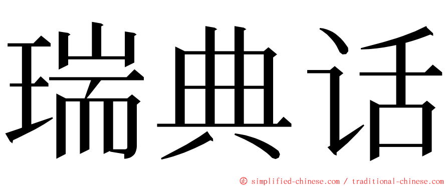 瑞典话 ming font