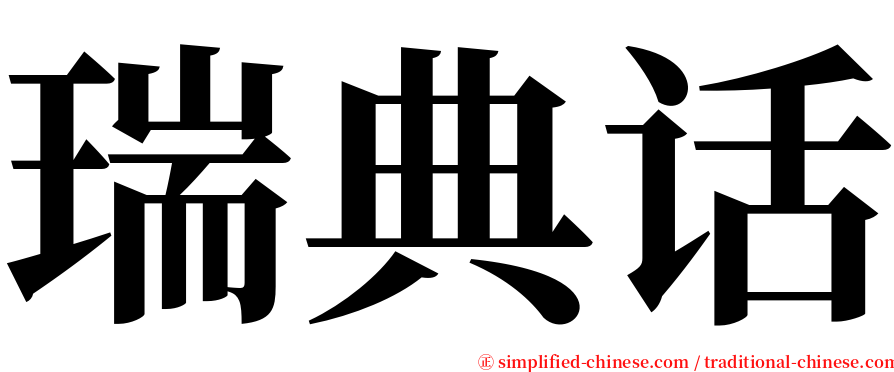 瑞典话 serif font