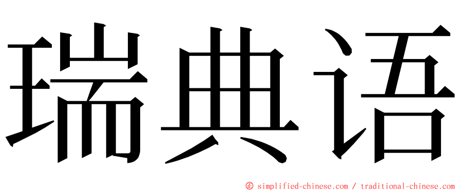 瑞典语 ming font