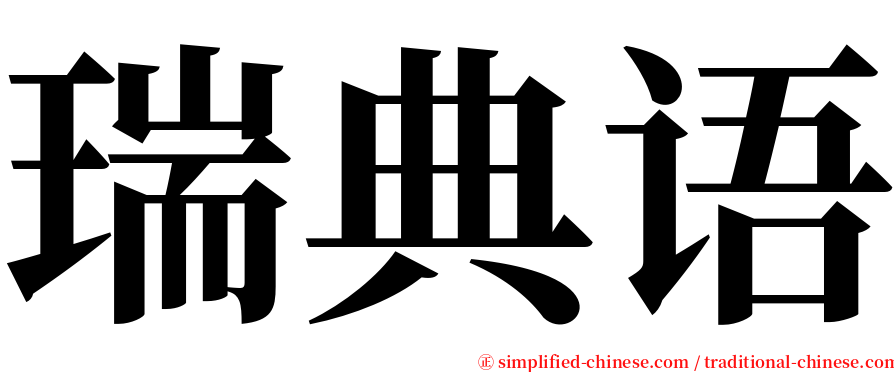 瑞典语 serif font