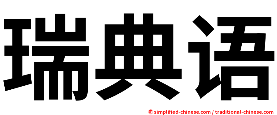 瑞典语