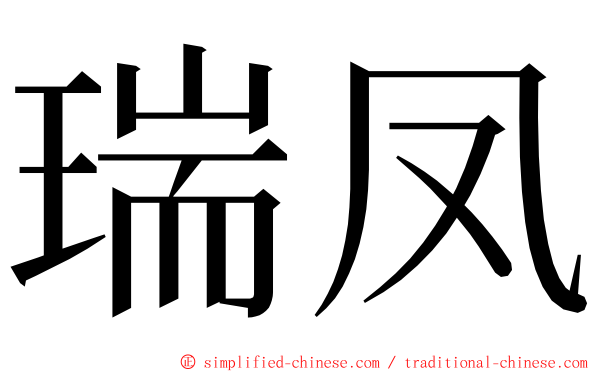 瑞凤 ming font