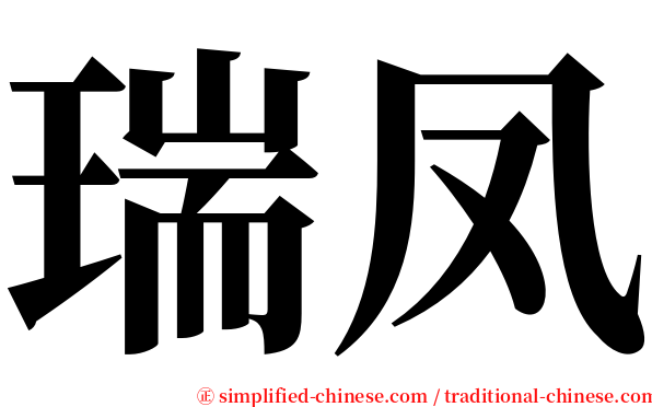 瑞凤 serif font