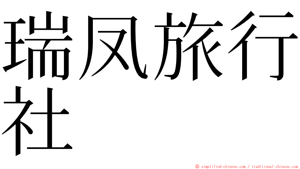 瑞凤旅行社 ming font