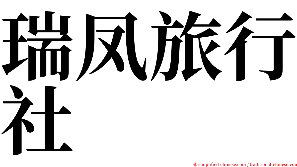 瑞凤旅行社 serif font