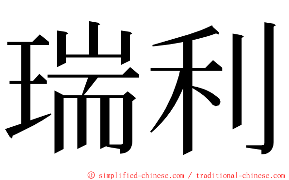 瑞利 ming font