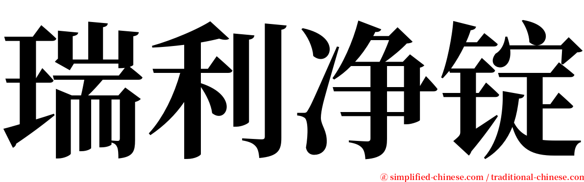 瑞利净锭 serif font