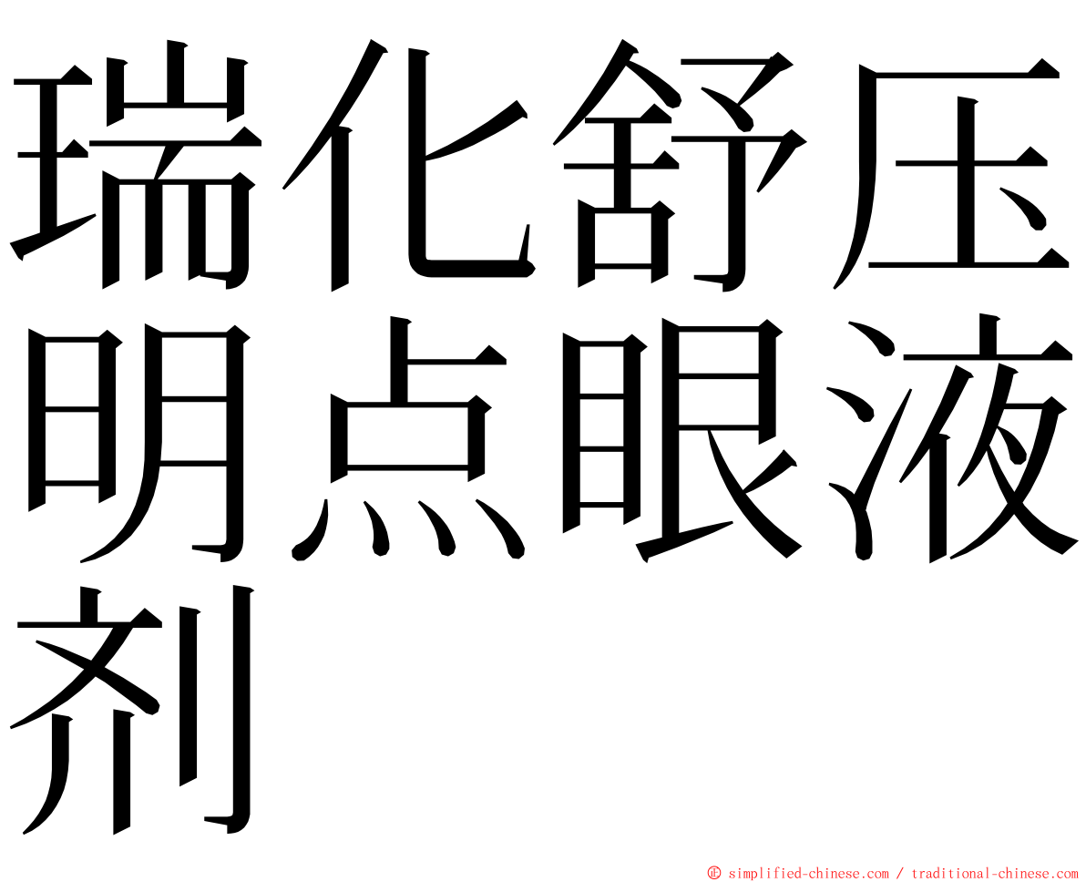 瑞化舒压明点眼液剂 ming font