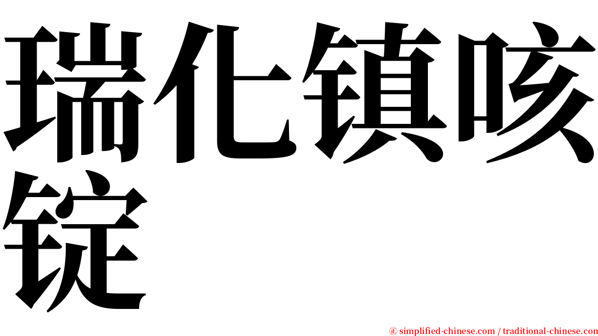 瑞化镇咳锭 serif font