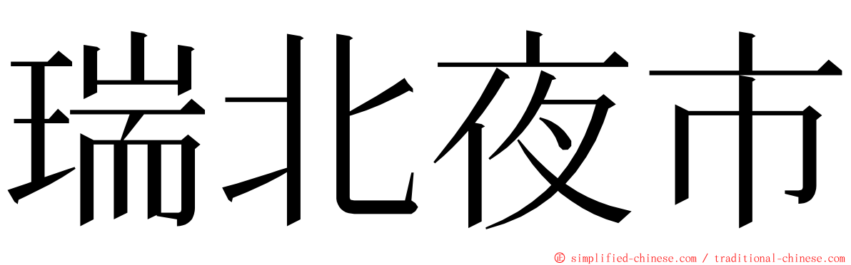 瑞北夜市 ming font