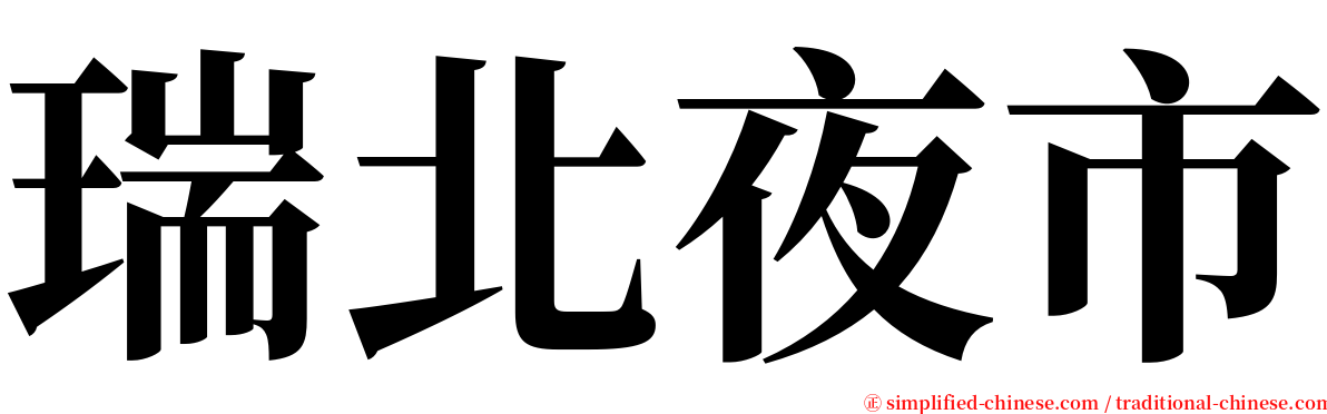 瑞北夜市 serif font