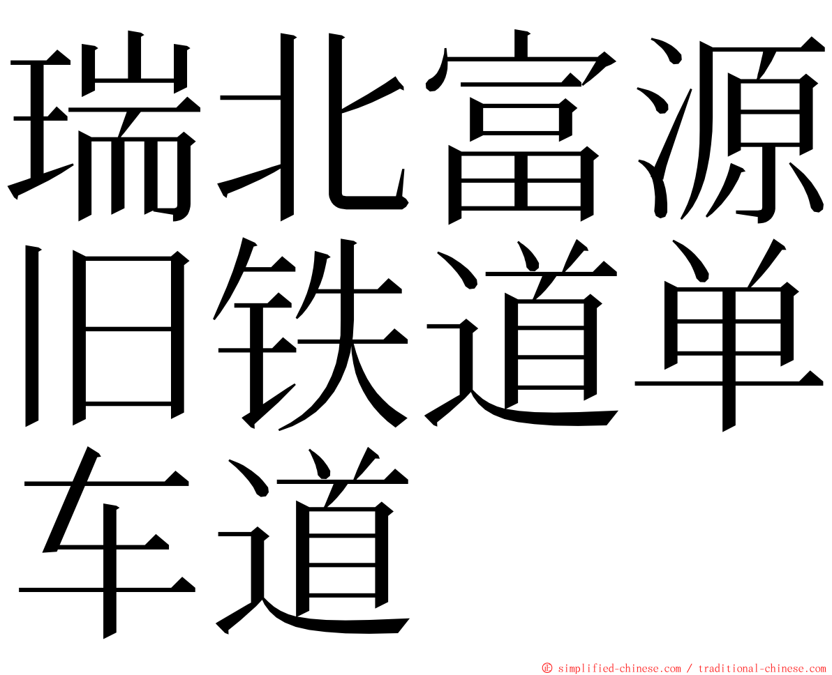 瑞北富源旧铁道单车道 ming font