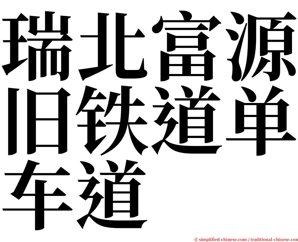 瑞北富源旧铁道单车道 serif font