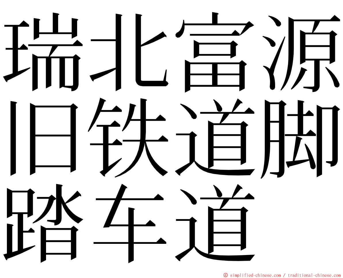 瑞北富源旧铁道脚踏车道 ming font