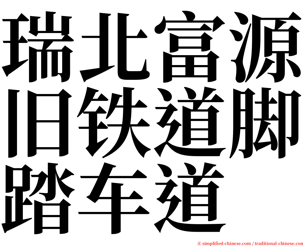 瑞北富源旧铁道脚踏车道 serif font