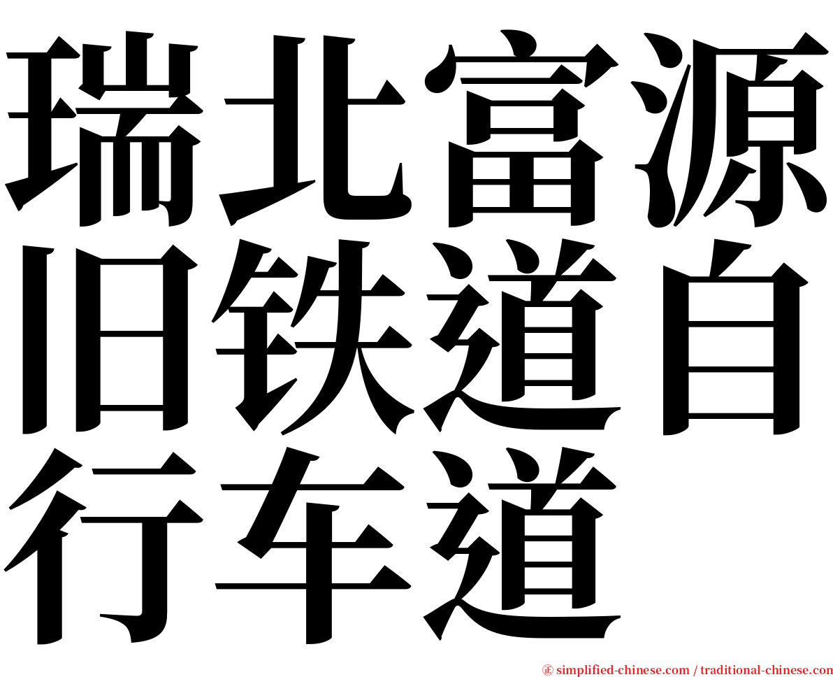 瑞北富源旧铁道自行车道 serif font