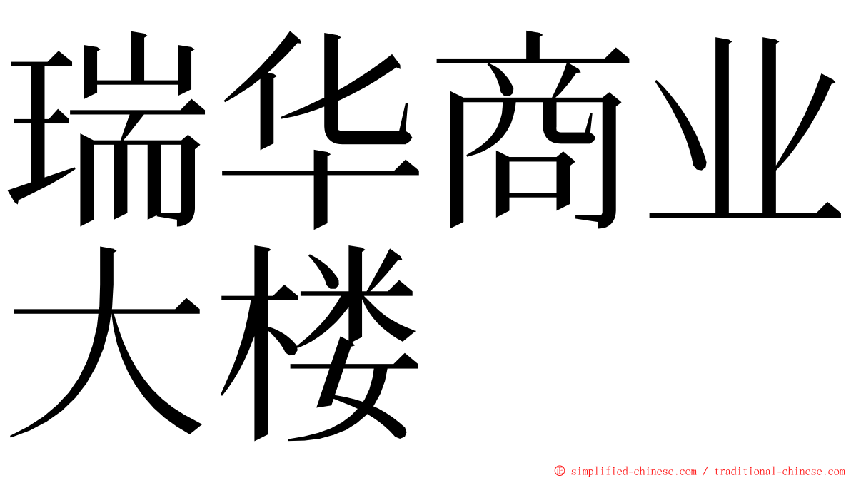 瑞华商业大楼 ming font