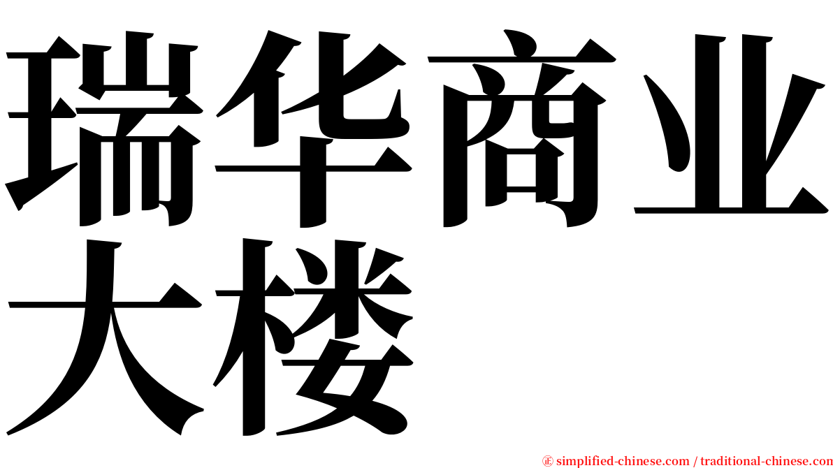 瑞华商业大楼 serif font